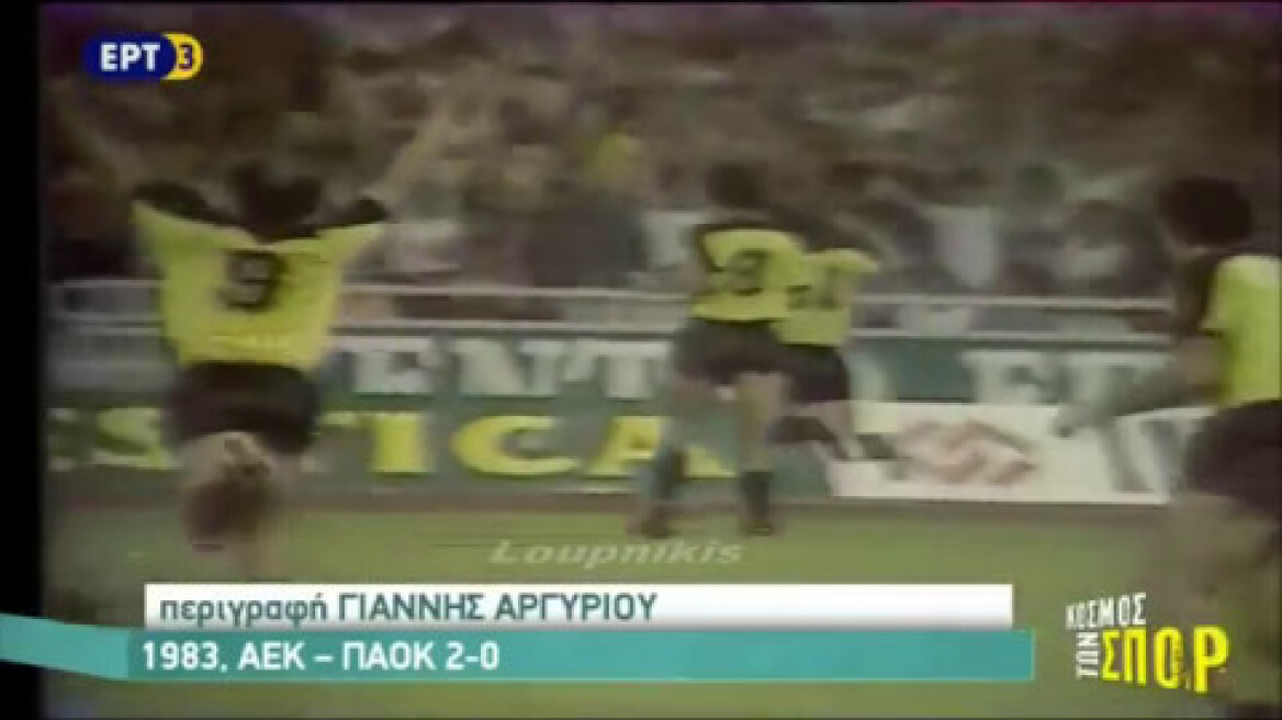 Οι συναντήσεις ΠΑΟΚ - ΑΕΚ σε τελικούς κυπέλλου.