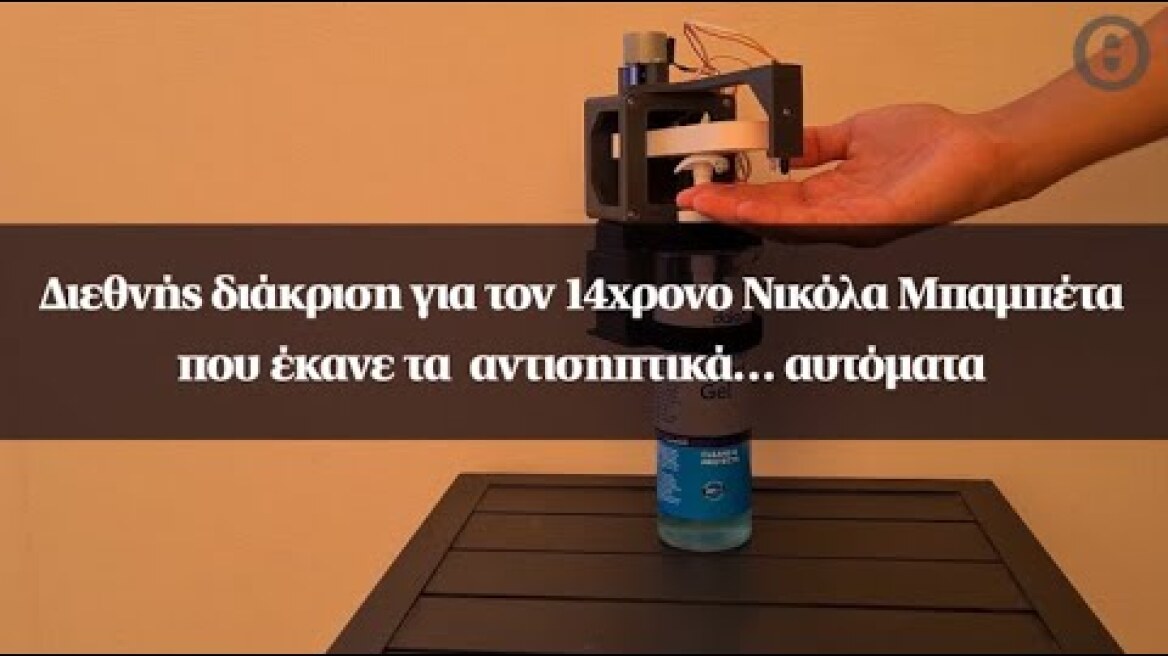 Διεθνής διάκριση για τον 14χρονο Νικόλα Μπαμπέτα που έκανε τα αντισηπτικά… αυτόματα