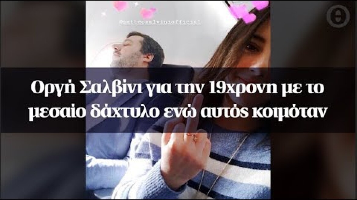 Οργή Σαλβίνι για την 19χρονη με το μεσαίο δάχτυλο ενώ αυτός κοιμόταν