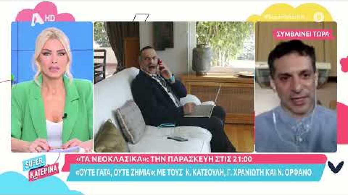 Super Κατερίνα | Ο Γιώργος Χρανιώτης μιλά για τα Νεοκλασικά (Ούτε γάτα ούτε ζημιά)