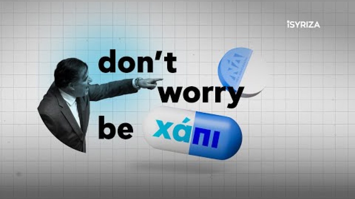 Don’t worry, be… χάπι