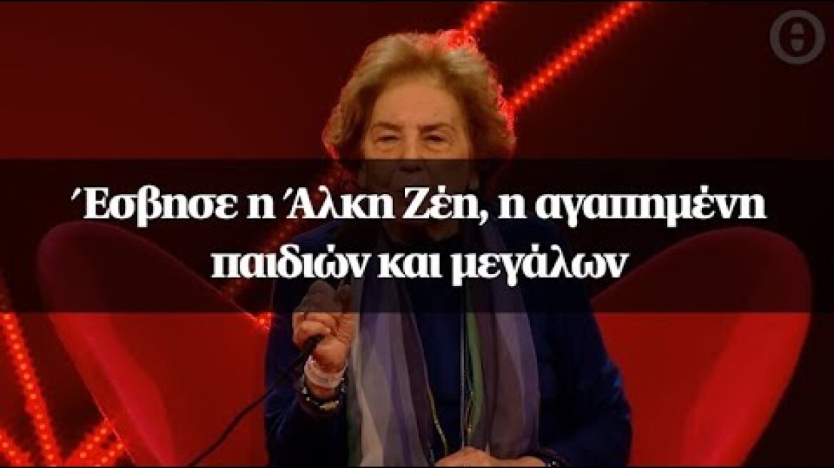 Έσβησε η Άλκη Ζέη, η αγαπημένη παιδιών και μεγάλων