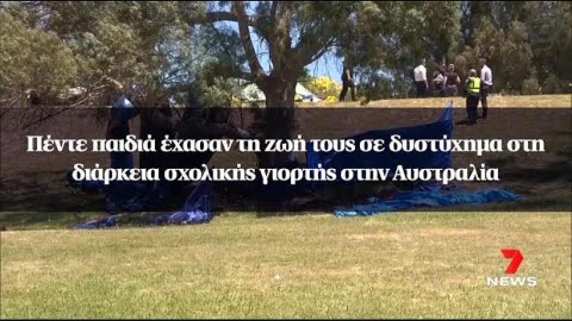Πέντε παιδιά έχασαν τη ζωή τους σε δυστύχημα στη διάρκεια σχολικής γιορτής στην Αυστραλία