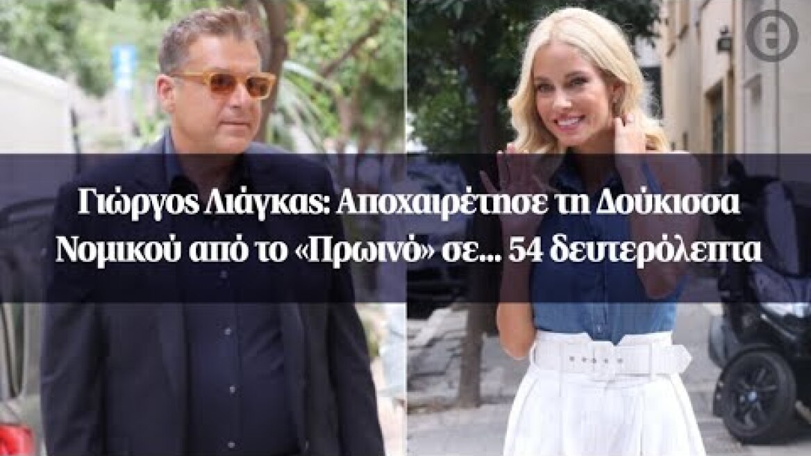 Γιώργος Λιάγκας: Αποχαιρέτησε τη Δούκισσα Νομικού από το «Πρωινό» σε… 54 δευτερόλεπτα