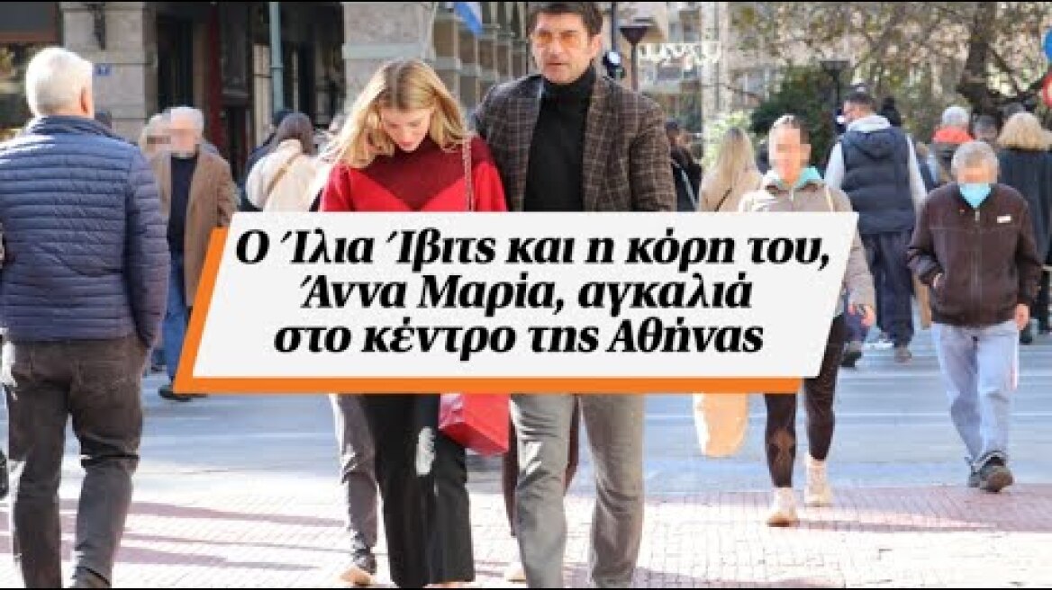 Ο Ίλια Ίβιτς και η κόρη του, Άννα Μαρία, αγκαλιά στο κέντρο της Αθήνας