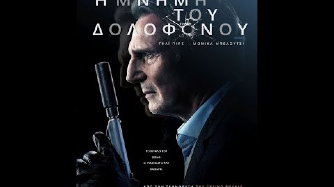 Η ΜΝΗΜΗ ΤΟΥ ΔΟΛΟΦΟΝΟΥ (MEMORY) - trailer (greek subs)