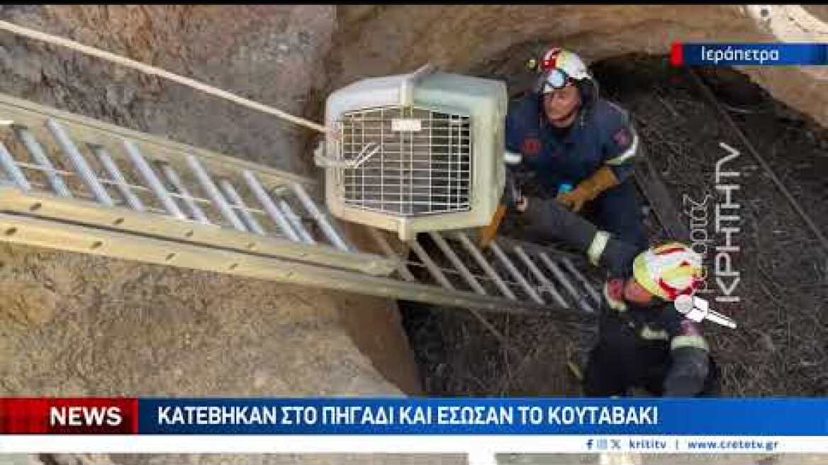 Ένωσαν δυνάμεις για να σώσουν το κουτάβι που έπεσε σε πηγάδι
