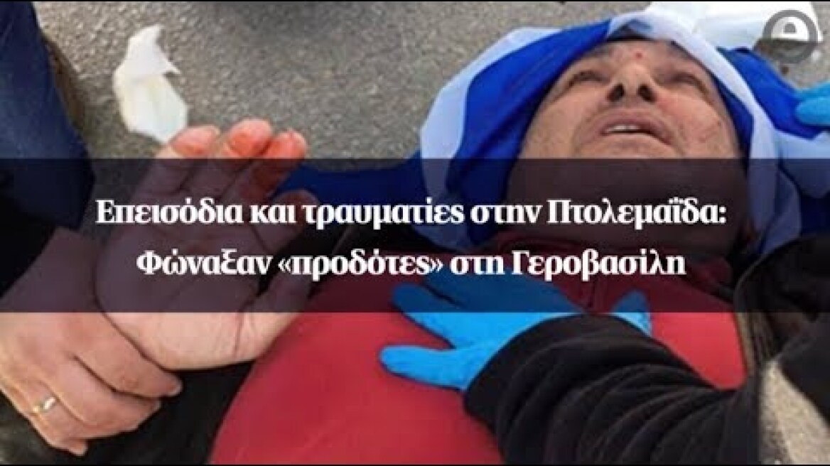 Επεισόδια και τραυματίες στην Πτολεμαΐδα: Φώναξαν «προδότες» στη Γεροβασίλη
