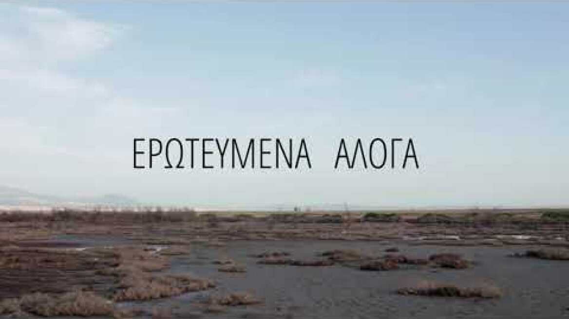 Τα ΕΡΩΤΕΥΜΕΝΑ ΑΛΟΓΑ επιστρέφουν στην Θεσσαλονίκη // En Dynamei Ensemble - Ομάδα Εν Δυνάμει