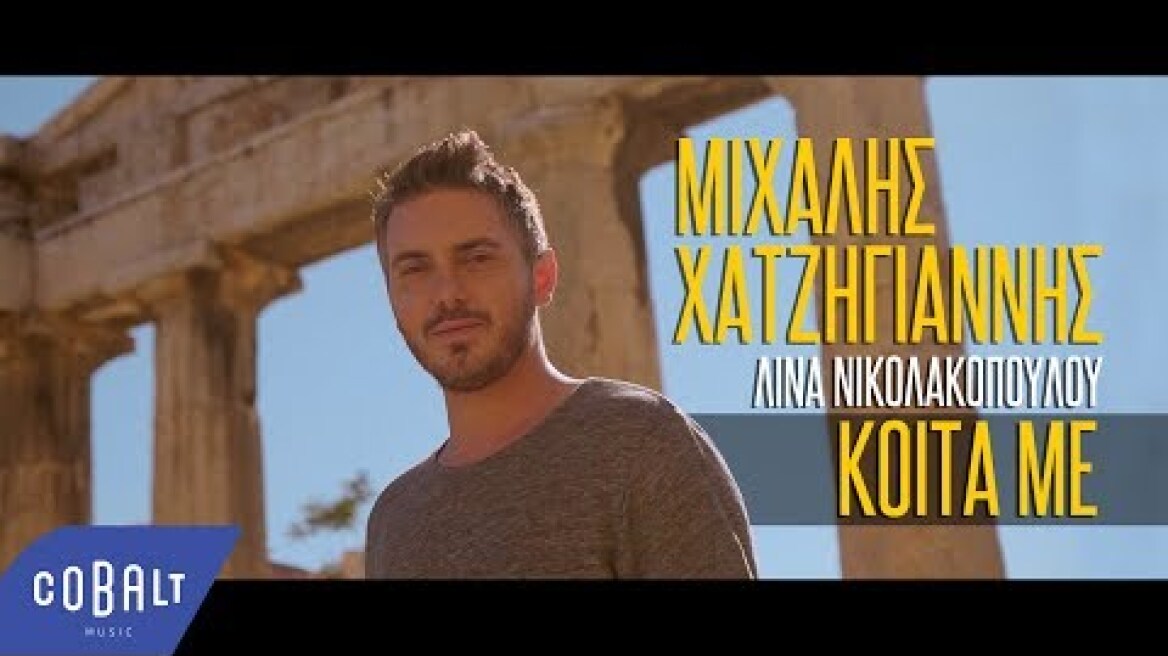 Μιχάλης Χατζηγιάννης - Κοίτα Με - Official Video Clip