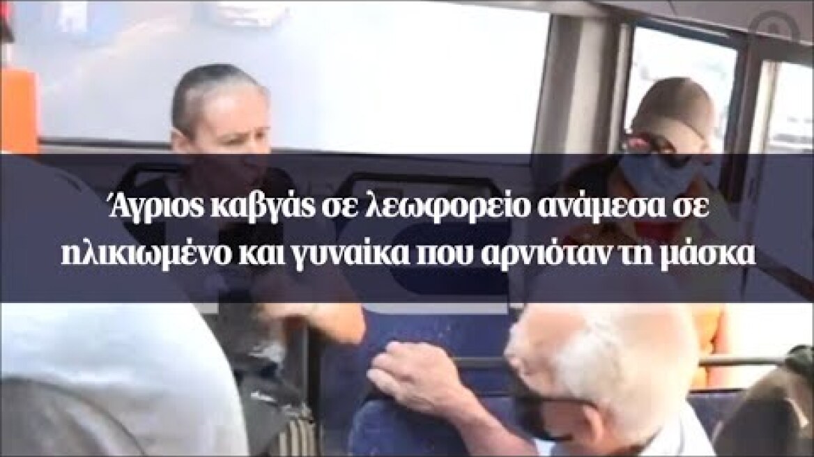 Άγριος καβγάς σε λεωφορείο ανάμεσα σε ηλικιωμένο και γυναίκα που αρνιόταν τη μάσκα