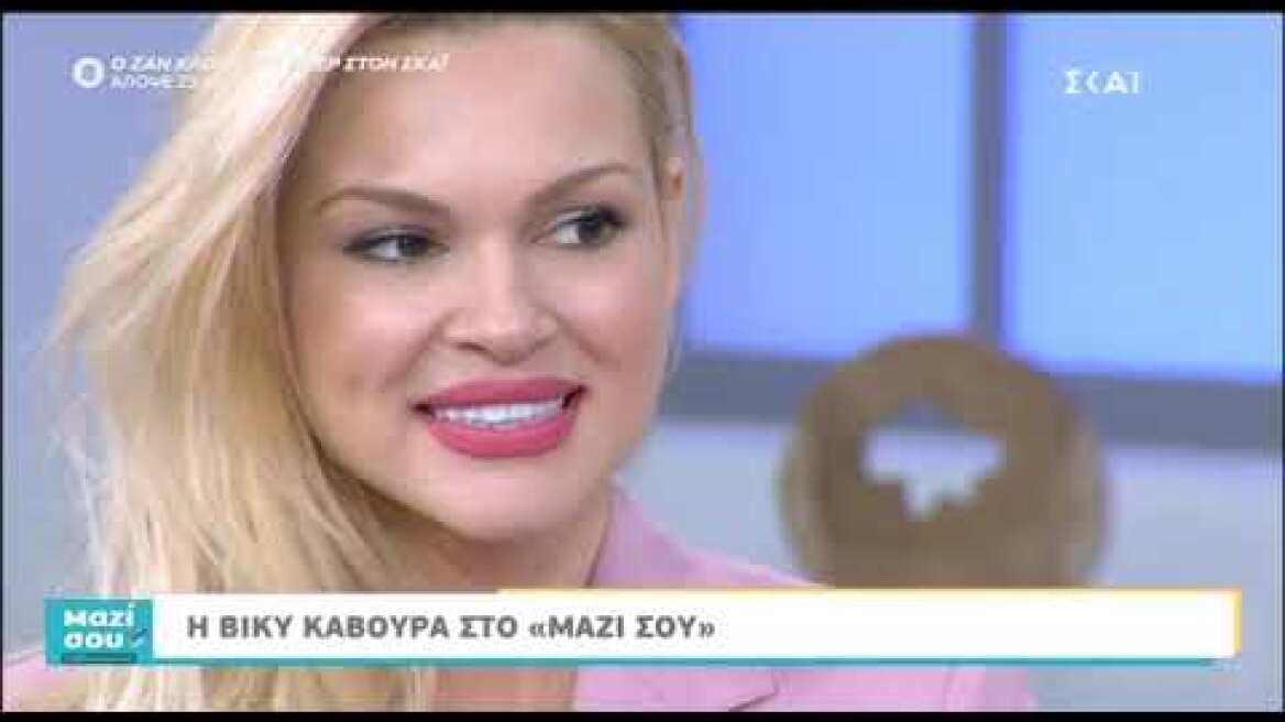 Η Βίκυ Κάβουρα στο "Μαζί σου Σαββατοκύριακο"!