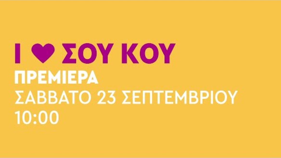 I LOVE ΣΟΥ ΚΟΥ – ΠΡΕΜΙΕΡΑ – Σάββατο 23/09 στις 10:00