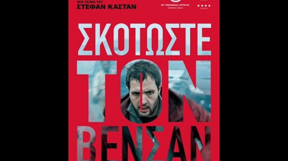 ΣΚΟΤΩΣΤΕ ΤΟΝ ΒΕΝΣΑΝ (Vincent Must Die) - trailer (greek subs)