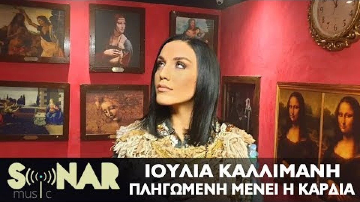 Ιουλία Καλλιμάνη - Πληγωμένη Μένει η Καρδιά - Official Music Video