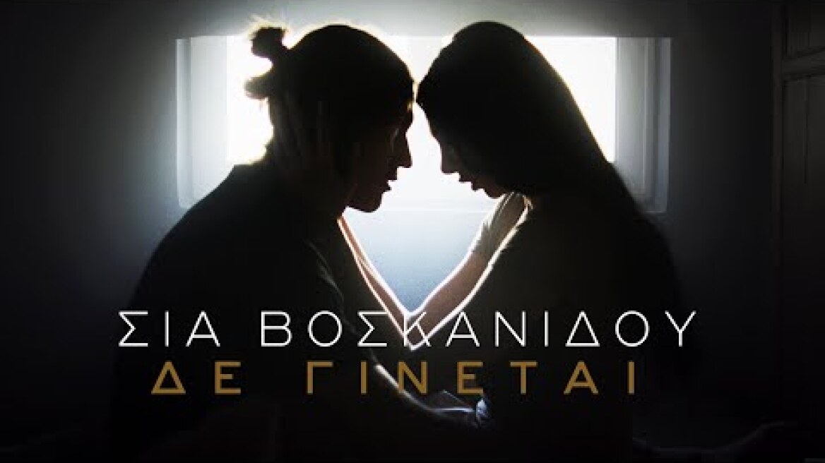 Σία Βοσκανίδου - Δε Γίνεται | Official Video Clip
