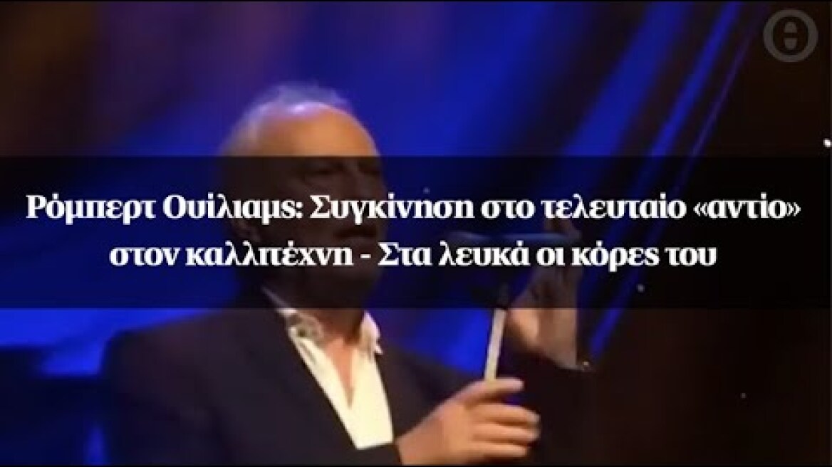 Ρόμπερτ Ουίλιαμς: Συγκίνηση στο τελευταίο «αντίο» στον καλλιτέχνη - Στα λευκά οι κόρες του