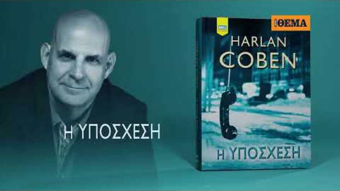 Αυτή την Κυριακή το εκπληκτικό αστυνομικό θρίλερ «Η Υπόσχεση» του Harlan Coben είναι στο ΘΕΜΑ