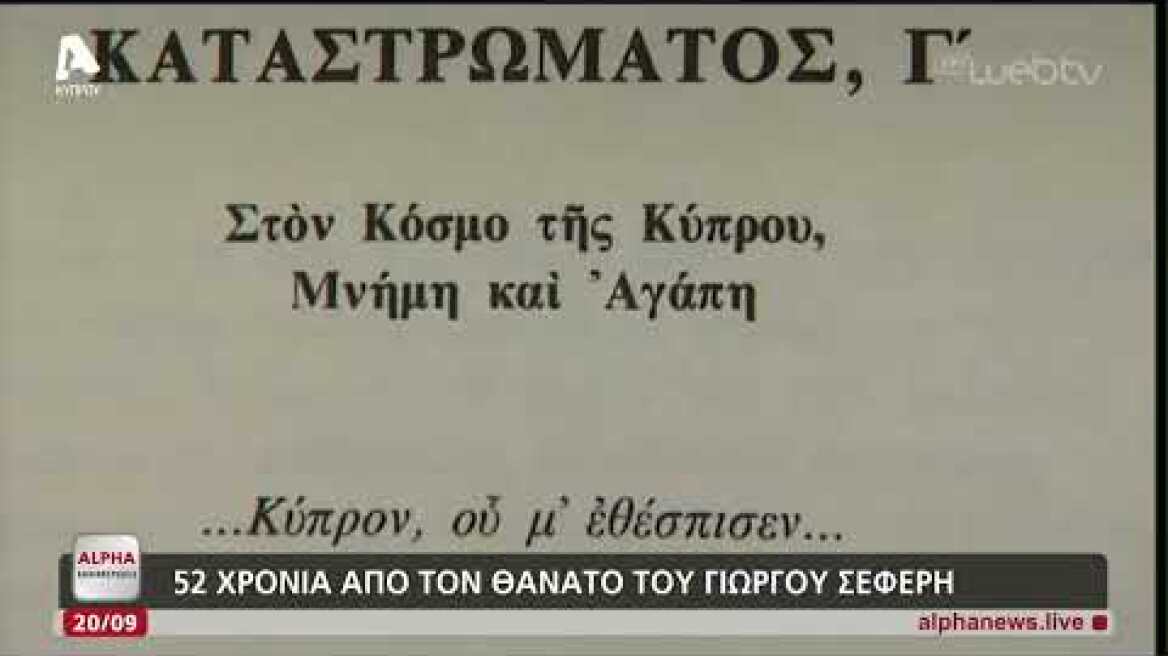 Αφιέρωμα: 52 χρόνια από τον θάνατο του Γιώργου Σεφέρη | AlphaNews Live