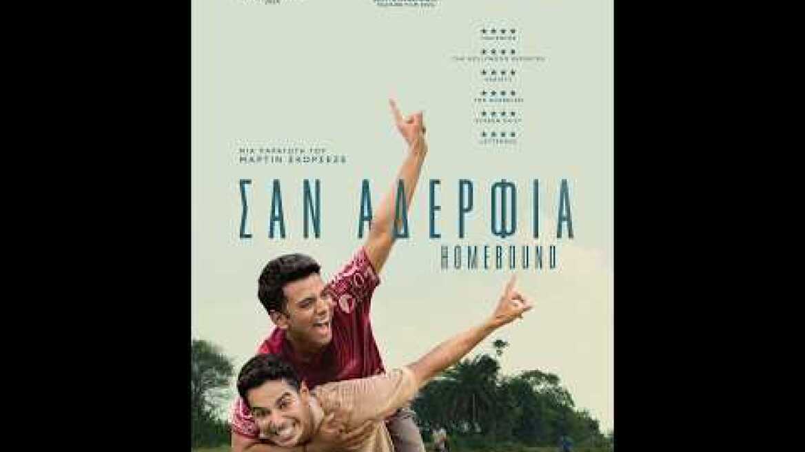 ΣΑΝ ΑΔΕΡΦΙΑ HOMEBOUND TRL GREEK SUBS