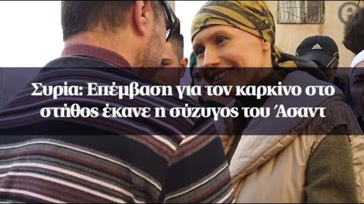 Συρία: Επέμβαση για τον καρκίνο στο στήθος έκανε η σύζυγος του Άσαντ