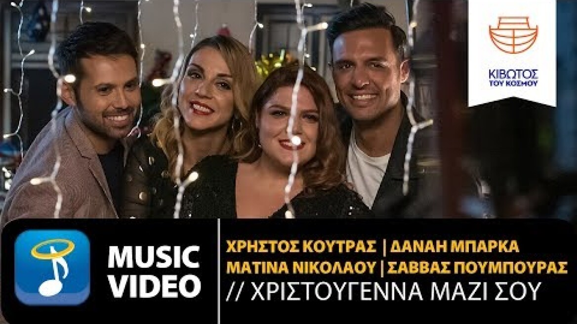 Χριστούγεννα Μαζί Σου - Για την Κιβωτό του Κόσμου (Official Music Video)