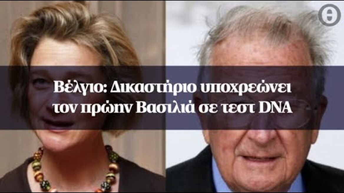 Βέλγιο: Δικαστήριο υποχρεώνει τον πρώην Βασιλιά σε τεστ DNA (2)