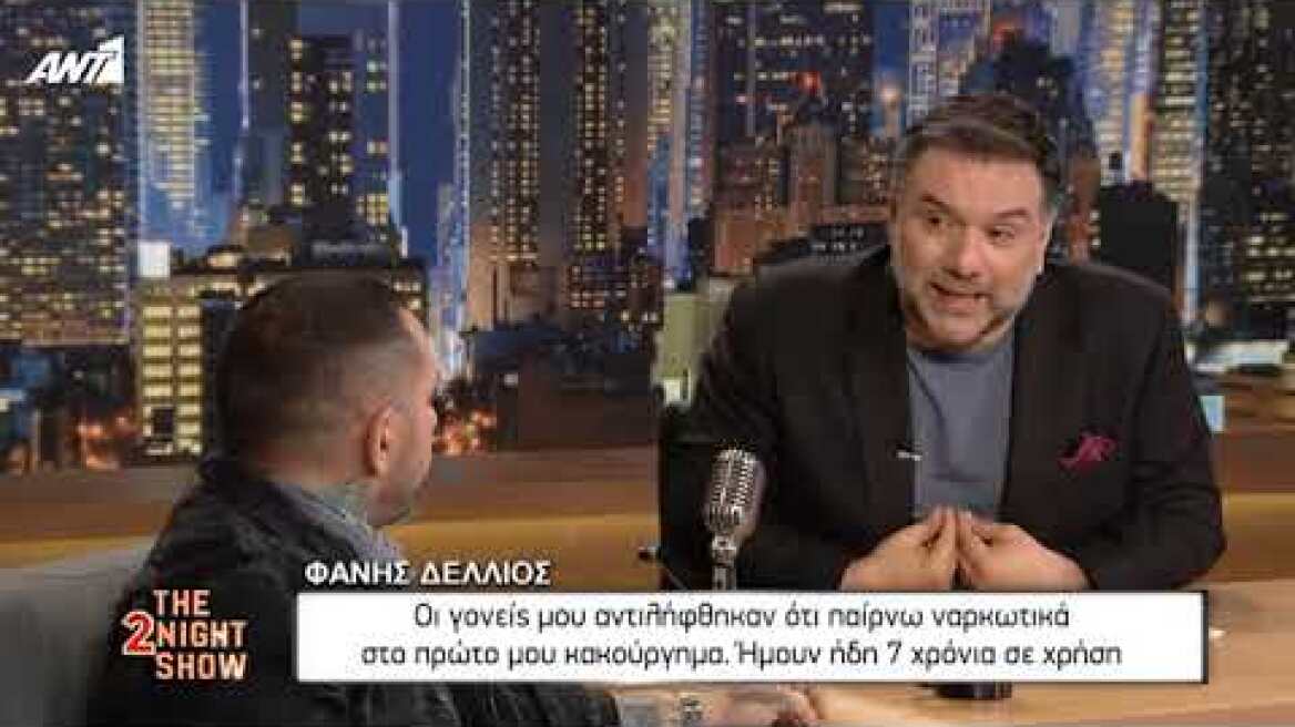 THE 2NIGHT SHOW - Φάνης Δέλλιος