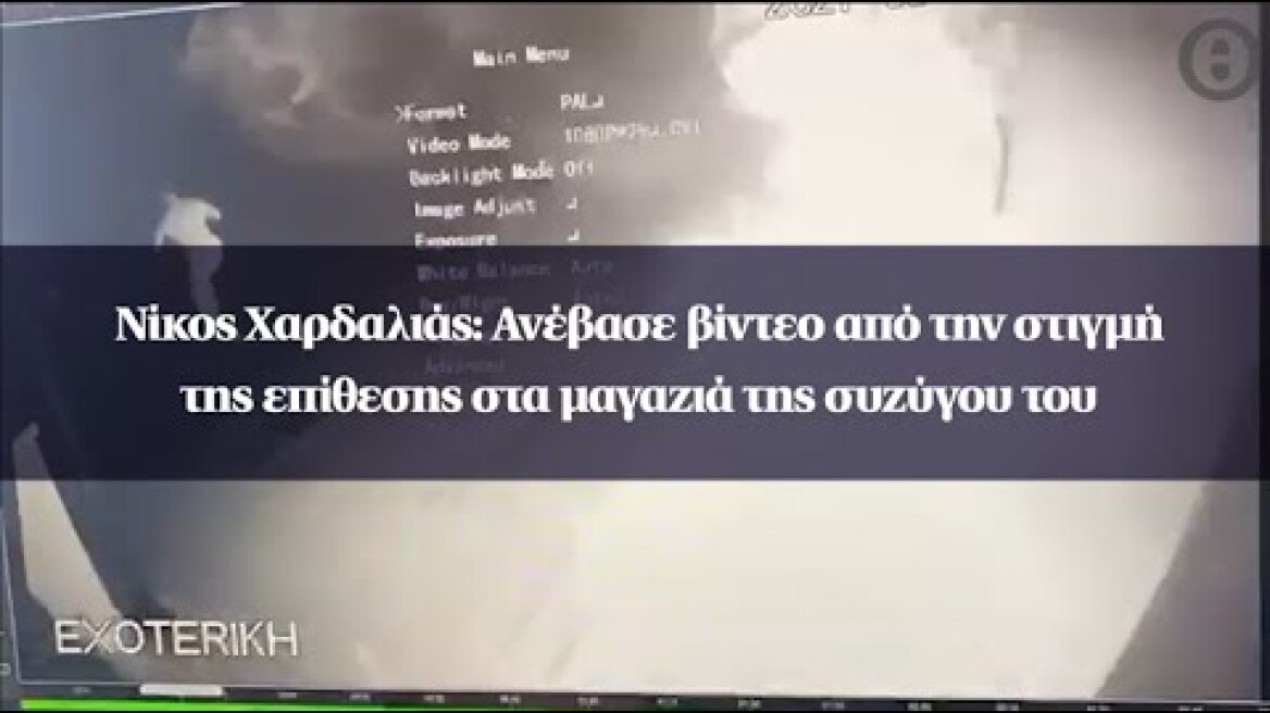 Νίκος Χαρδαλιάς: Ανέβασε βίντεο από την στιγμή της επίθεσης στα μαγαζιά της συζύγου του