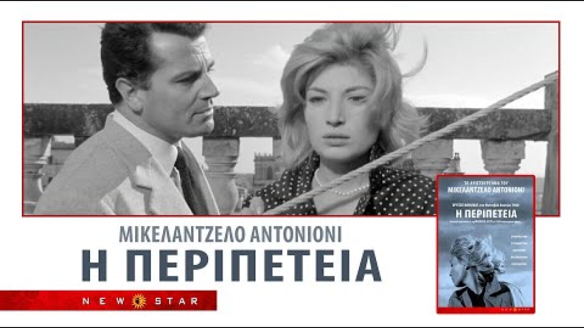 Η Περιπέτεια (1960) του Μικελάντζελο Αντονιόνι.TRAILER NEW STAR