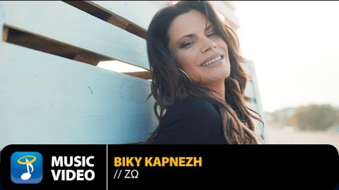Βίκυ Καρνέζη - Ζω | Official Music Video (HD)