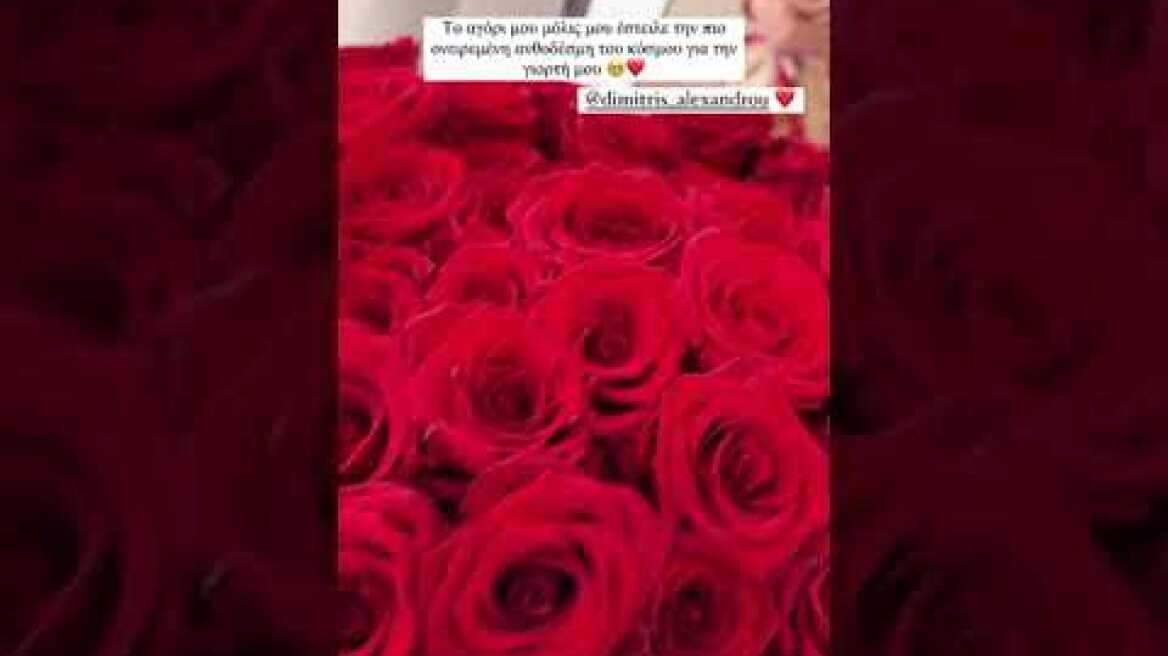 Το δώρο του Δημήτρη Αλεξάνδρου στην Ιωάννα Τούνη για τη γιορτή της