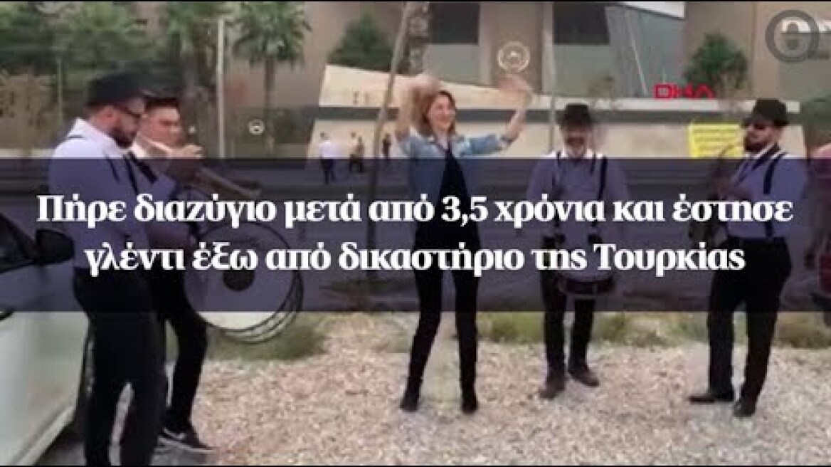 Πήρε διαζύγιο μετά από 3,5 χρόνια και έστησε γλέντι έξω από δικαστήριο της Τουρκίας