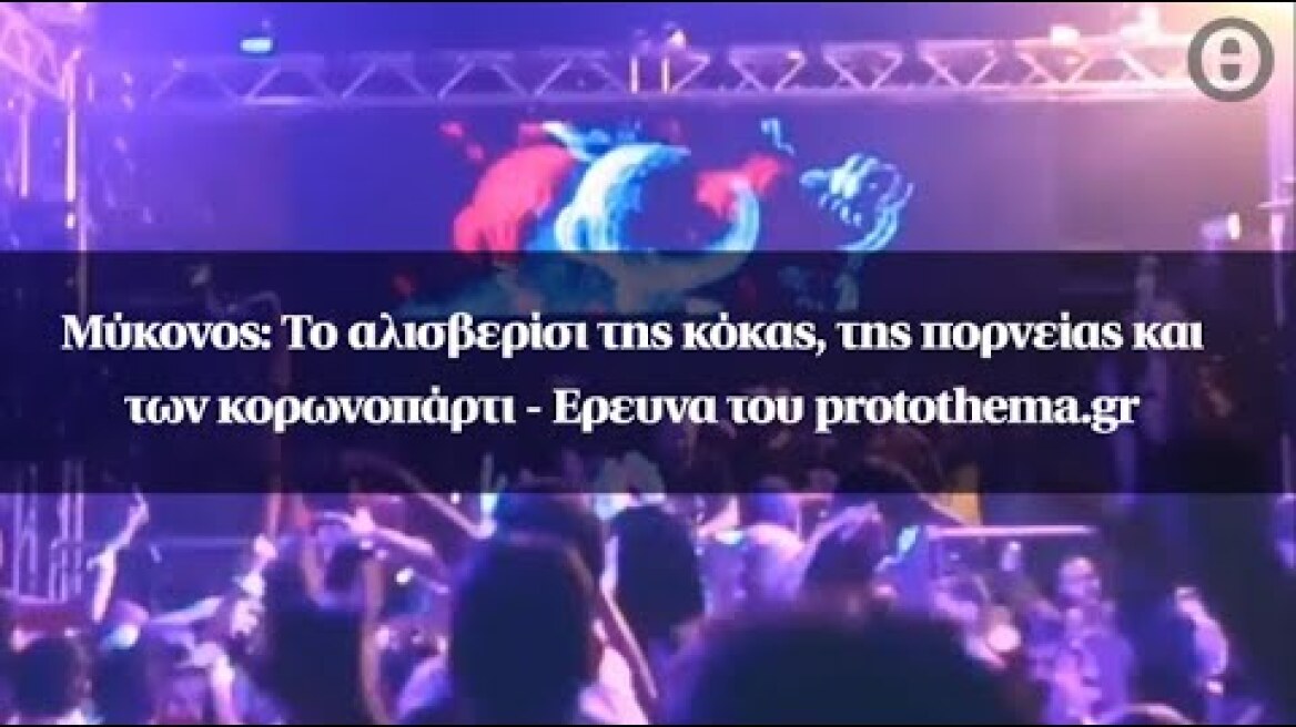 Μύκονος: Το αλισβερίσι της κόκας, της πορνείας και των κορωνοπάρτι - Ερευνα του protothema.gr