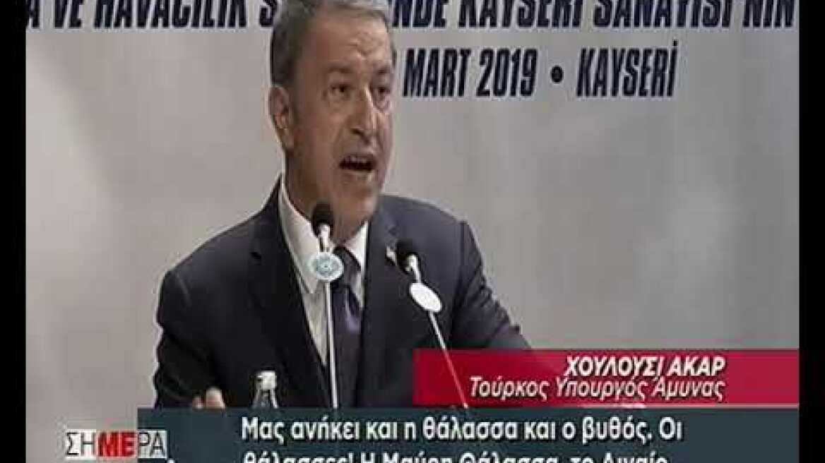 Πρωτοφανής πρόκληση από Ακάρ: Μας ανήκει και το Αιγαίο και η Κύπρος!