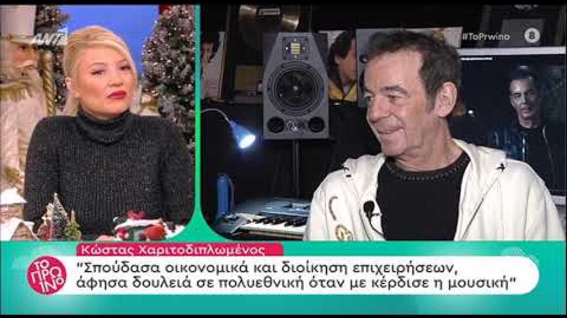 O Κώστας Χαριτοδιπλωμένος μιλάει για τις χρυσές εποχές