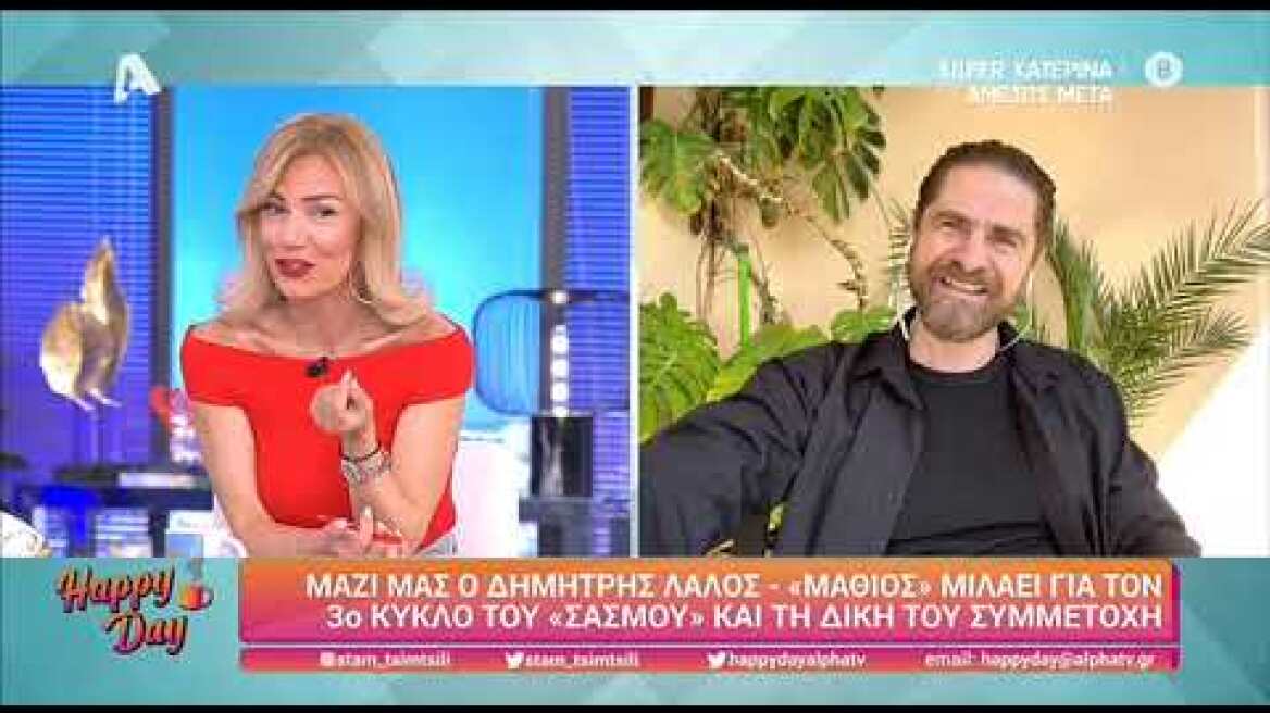 Ο Δημήτρης Λάλος (Μαθιός | Σασμός) στο Happy Day - 17/05/2023