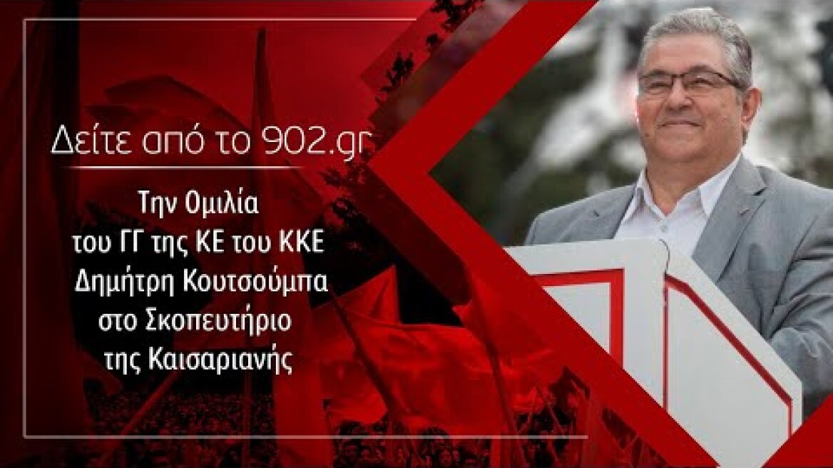 Ομιλία του Δημήτρη Κουτσούμπα στο Σκοπευτήριο της Καισαριανής