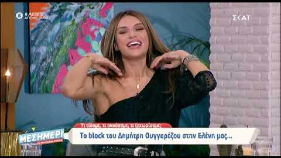 Η Ελένη Τσολάκη απαντά για το block του Δημήτρη Ουγγαρέζου