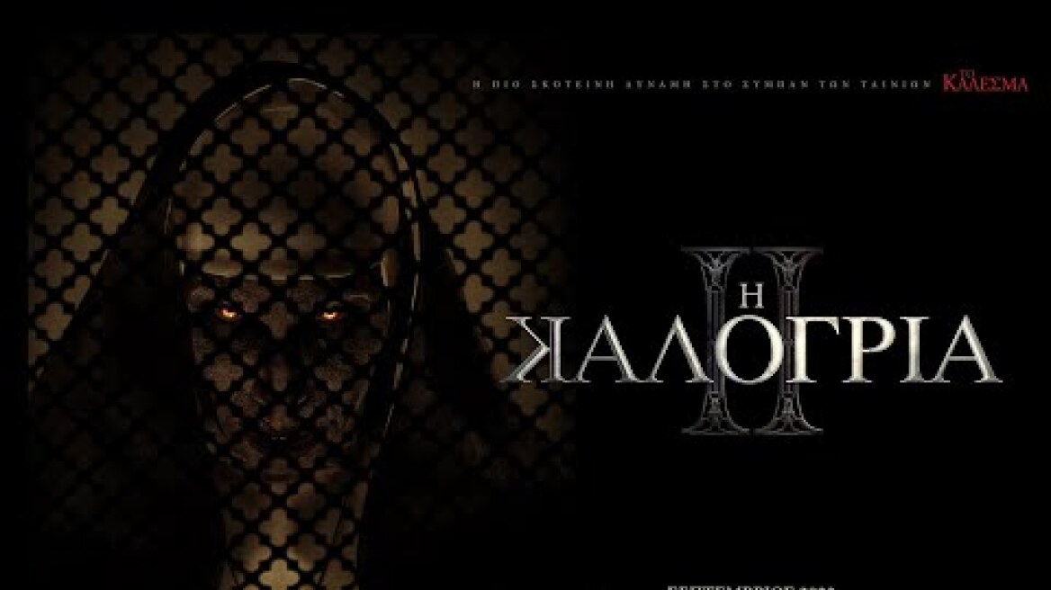 Η ΚΑΛΟΓΡΙΑ II (The Nun II) - trailer (greek subs)
