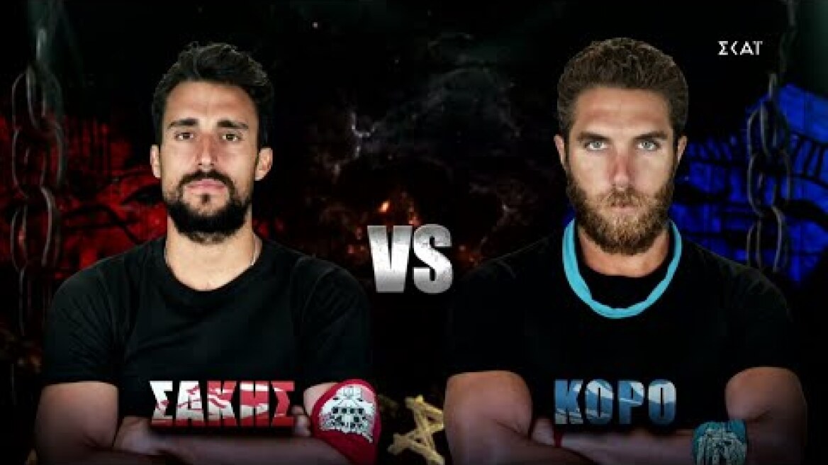Κόρο vs Σάκης