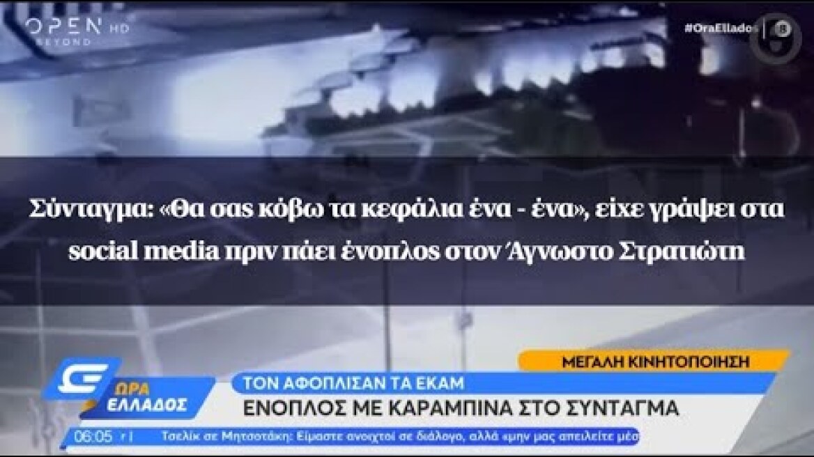 Σύνταγμα: «Θα σας κόβω τα κεφάλια ένα - ένα», είχε γράψει στα social media