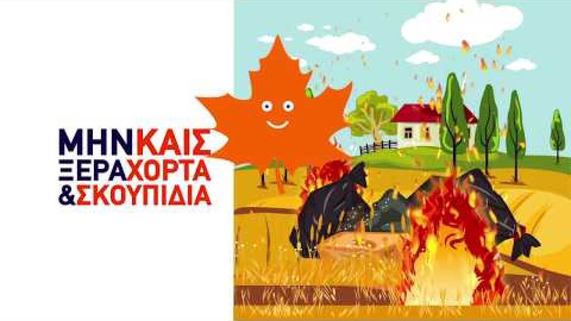 Γενική Γραμματεία Πολιτικής Προστασίας - Δασικές Πυρκαγιές: Προετοιμάσου (Αγροτικές Δραστηριότητες)