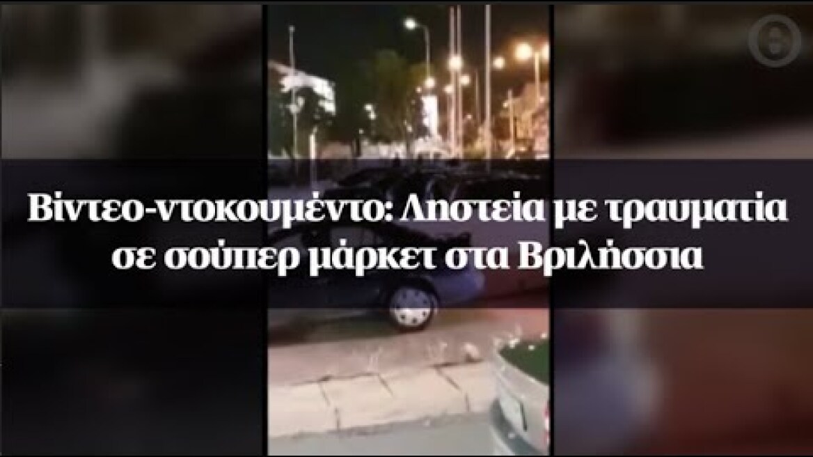 Βίντεο-ντοκουμέντο: Ληστεία με τραυματία σε σούπερ μάρκετ στα Βριλήσσια