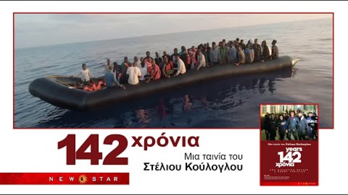 142 ΧΡΟΝΙΑ TRAILER NEW STAR
