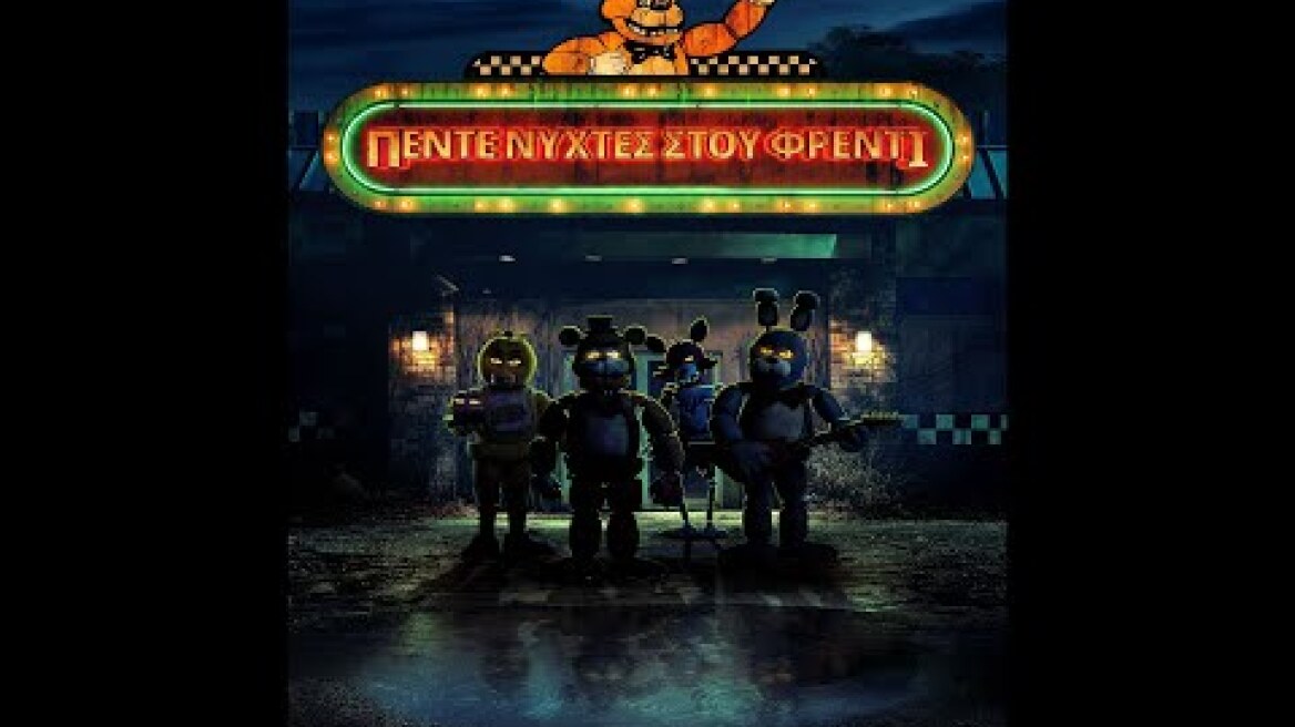 ΠΕΝΤΕ ΝΥΧΤΕΣ ΣΤΟΥ ΦΡΕΝΤΙ (Five Nights at Freddy's) - new trailer (greek subs)