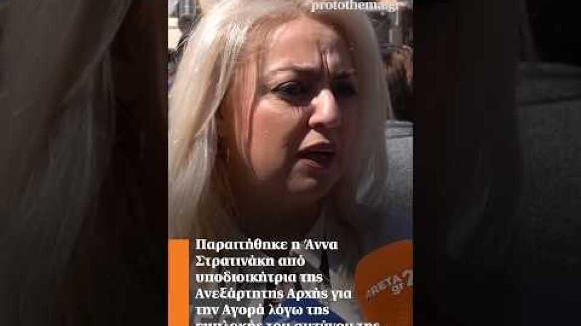 Παραιτήθηκε η Άννα Στρατινάκη λόγω της εμπλοκής του συζύγου της στην υπόθεση Παναγόπουλου