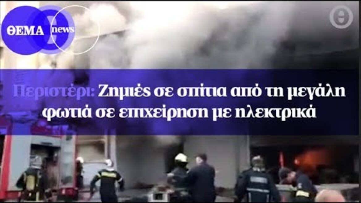 Περιστέρι: Ζημιές σε σπίτια από τη μεγάλη φωτιά σε επιχείρηση με ηλεκτρικά
