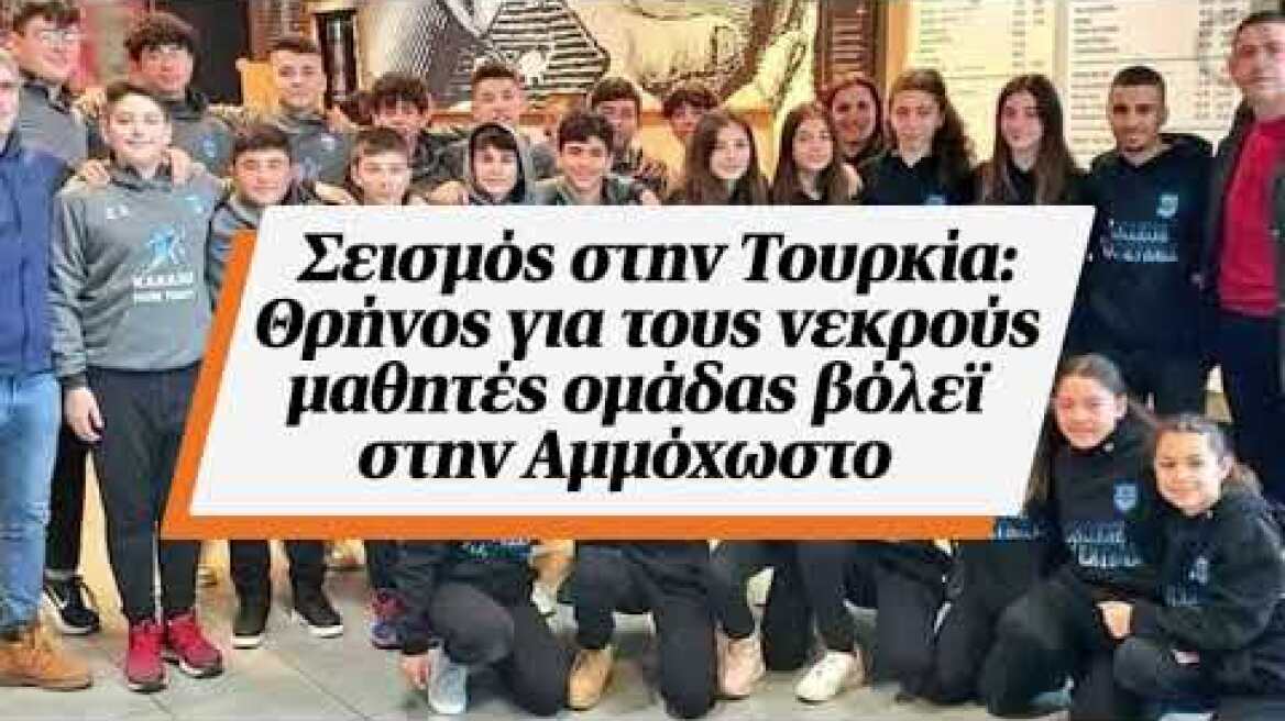 Σεισμός στην Τουρκία: Θρήνος για τους νεκρούς μαθητές ομάδας βόλεϊ στην Αμμόχωστο