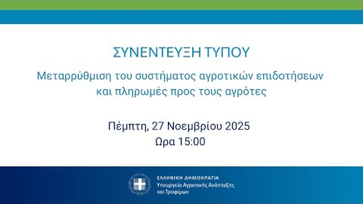 Συνέντευξη Τύπου: Μεταρρύθμιση του συστήματος αγροτικών επιδοτήσεων και πληρωμές στους αγρότες